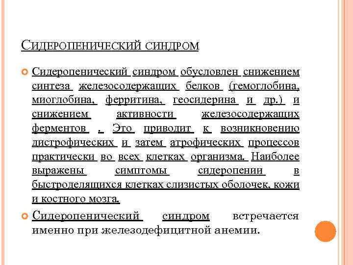 СИДЕРОПЕНИЧЕСКИЙ СИНДРОМ Сидеропенический синдром обусловлен снижением синтеза железосодержащих белков (гемоглобина, миоглобина, ферритина, геосидерина и