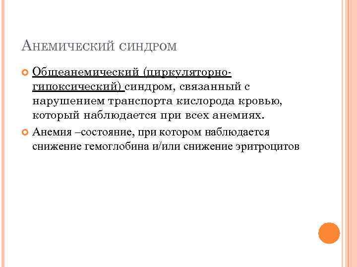 АНЕМИЧЕСКИЙ СИНДРОМ Общеанемический (циркуляторногипоксический) синдром, связанный с нарушением транспорта кислорода кровью, который наблюдается при