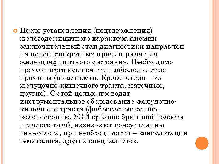  После установления (подтверждения) железодефицитного характера анемии заключительный этап диагностики направлен на поиск конкретных