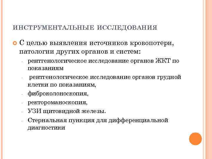 ИНСТРУМЕНТАЛЬНЫЕ ИССЛЕДОВАНИЯ С целью выявления источников кровопотери, патологии других органов и систем: - рентгенологическое