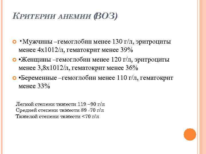 КРИТЕРИИ АНЕМИИ ( ВОЗ) • Мужчины –гемоглобин менее 130 г/л, эритроциты менее 4 х1012/л,