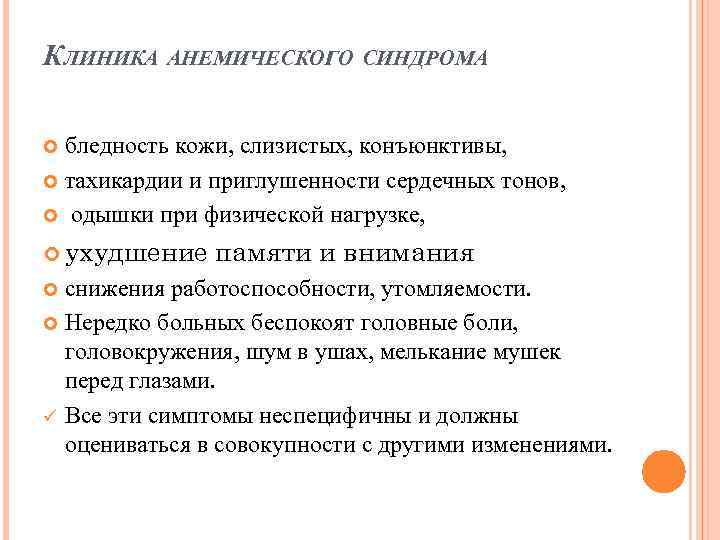 КЛИНИКА АНЕМИЧЕСКОГО СИНДРОМА бледность кожи, слизистых, конъюнктивы, тахикардии и приглушенности сердечных тонов, одышки при