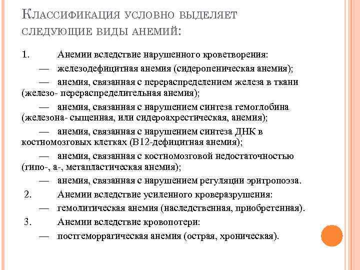 КЛАССИФИКАЦИЯ УСЛОВНО ВЫДЕЛЯЕТ СЛЕДУЮЩИЕ ВИДЫ АНЕМИЙ: 1. Анемии вследствие нарушенного кроветворения: — железодефицитная анемия