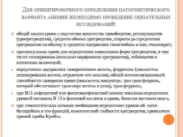 ДЛЯ ОРИЕНТИРОВОЧНОГО ОПРЕДЕЛЕНИЯ ПАТОГЕНЕТИЧЕСКОГО ВАРИАНТА АНЕМИИ НЕОБХОДИМО ПРОВЕДЕНИЕ ОБЯЗАТЕЛЬНЫХ ИССЛЕДОВАНИЙ: общий анализ крови с
