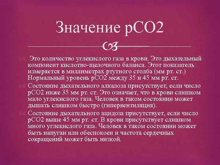 Значение р. CO 2 Это количество углекислого газа в крови. Это дыхательный компонент кислотно-щелочного