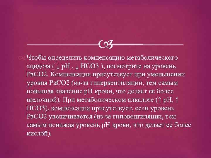  Чтобы определить компенсацию метаболического ацидоза ( ↓ р. Н , ↓ HCO 3