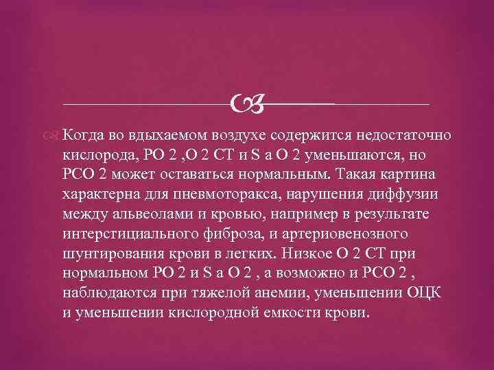  Когда во вдыхаемом воздухе содержится недостаточно кислорода, PO 2 , O 2 CT