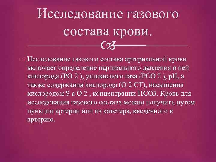 Исследование газового состава крови. Исследование газового состава артериальной крови включает определение парциального давления в