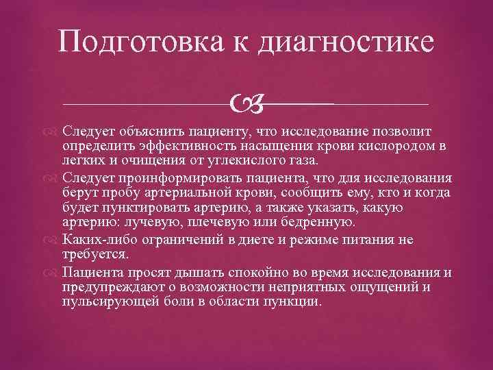 Подготовка к диагностике Следует объяснить пациенту, что исследование позволит определить эффективность насыщения крови кислородом
