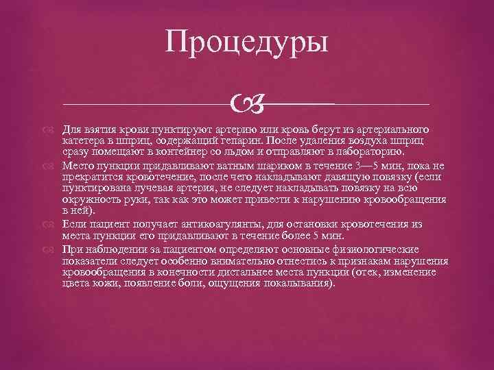 Процедуры Для взятия крови пунктируют артерию или кровь берут из артериального катетера в шприц,