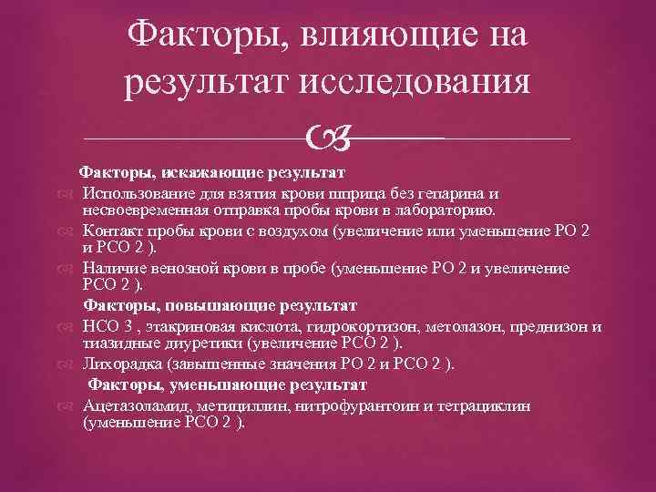 Факторы, влияющие на результат исследования Факторы, искажающие результат Использование для взятия крови шприца без