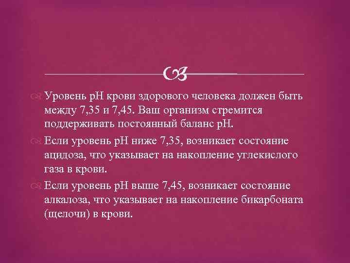 Уровень р. Накопление в крови углекислого газа. Р-Н крови здорового человека. Литий в крови у здорового человека.