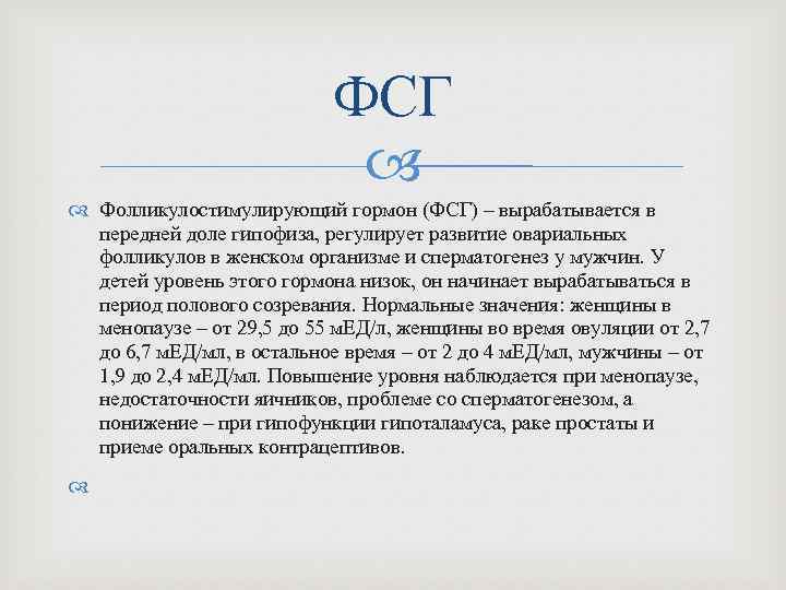 ФСГ Фолликулостимулирующий гормон (ФСГ) – вырабатывается в передней доле гипофиза, регулирует развитие овариальных фолликулов