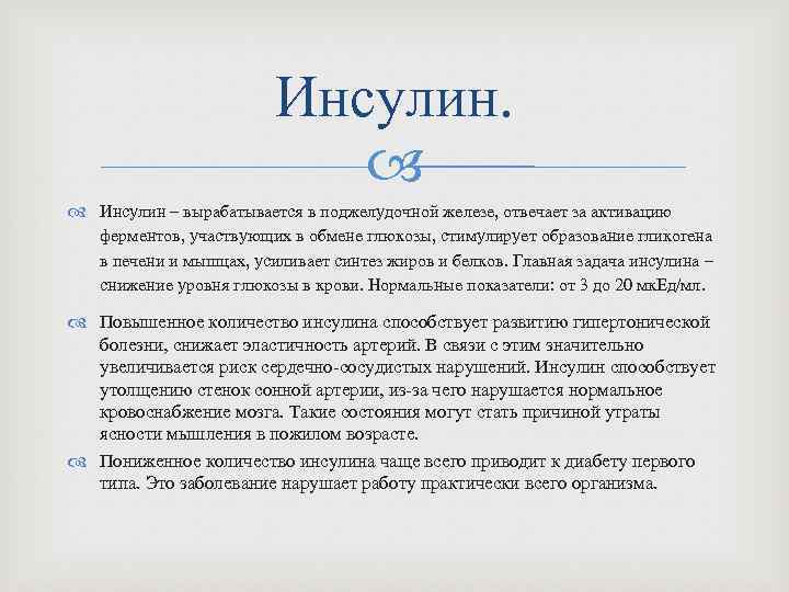 Инсулин. Инсулин – вырабатывается в поджелудочной железе, отвечает за активацию ферментов, участвующих в обмене