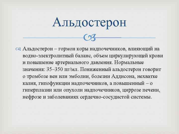 Альдостерон – гормон коры надпочечников, влияющий на водно-электролитный баланс, объем циркулирующей крови и повышение