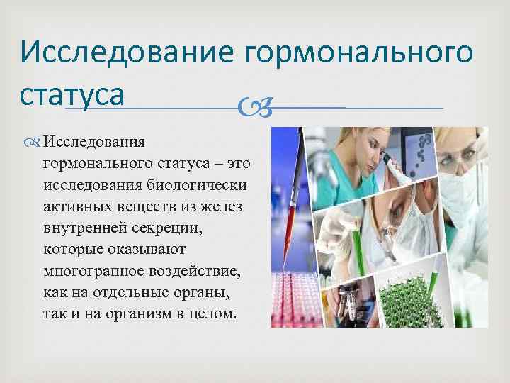 Исследование гормонального статуса Исследования гормонального статуса – это исследования биологически активных веществ из желез