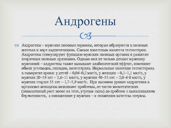 Андрогены – мужские половые гормоны, которые образуются в половых железах и коре надпочечников. Самым