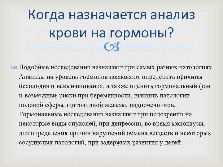 Когда назначается анализ крови на гормоны? Подобные исследования назначают при самых разных патологиях. Анализы