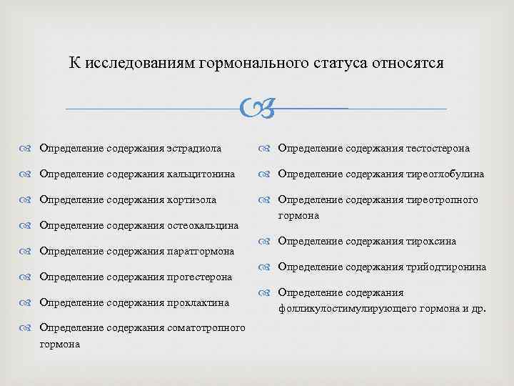 К исследованиям гормонального статуса относятся Определение содержания эстрадиола Определение содержания тестостерона Определение содержания кальцитонина