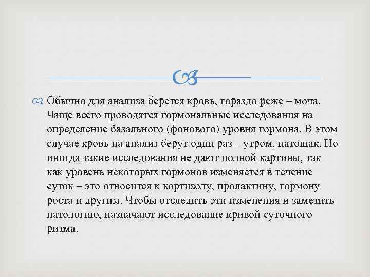  Обычно для анализа берется кровь, гораздо реже – моча. Чаще всего проводятся гормональные