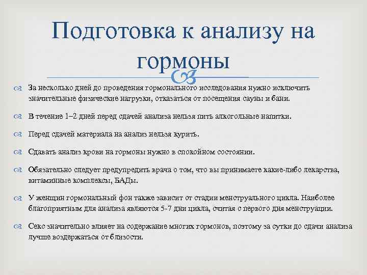 Подготовка к анализу на гормоны За несколько дней до проведения гормонального исследования нужно исключить