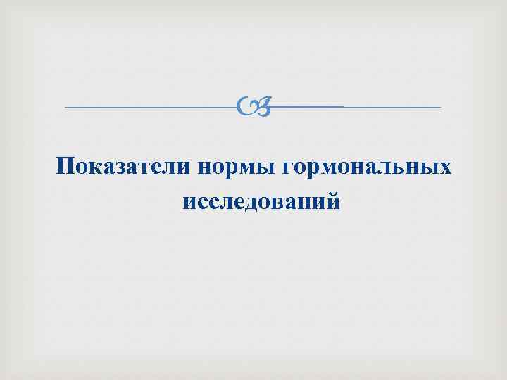  Показатели нормы гормональных исследований 