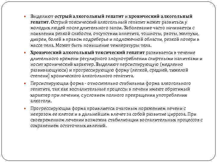  Выделяют острый алкогольный гепатит и хронический алкогольный гепатит. Острый токсический алкогольный гепатит может