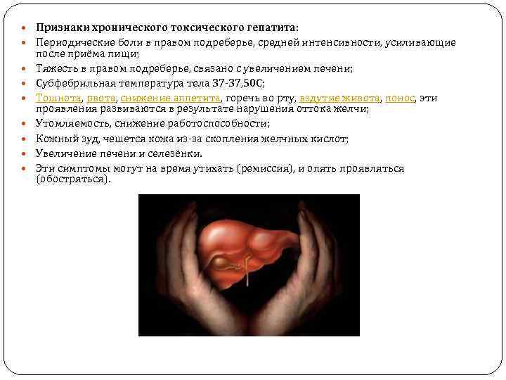  Признаки хронического токсического гепатита: Периодические боли в правом подреберье, средней интенсивности, усиливающие после