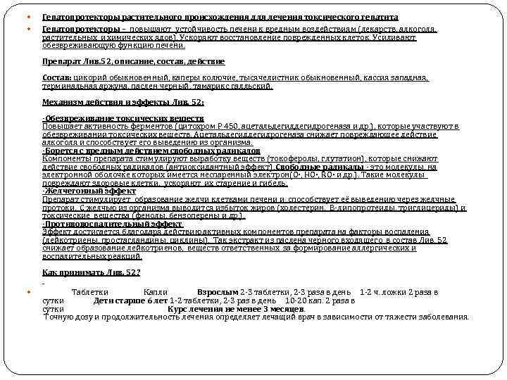  Гепатопротекторы растительного происхождения для лечения токсического гепатита Гепатопротекторы – повышают устойчивость печени к