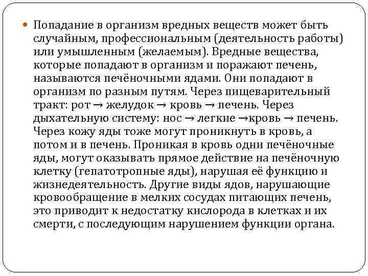  Попадание в организм вредных веществ может быть случайным, профессиональным (деятельность работы) или умышленным