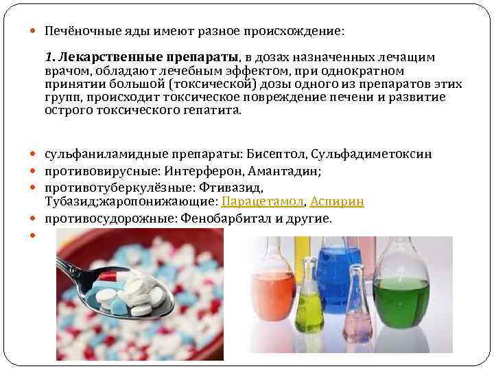  Печёночные яды имеют разное происхождение: 1. Лекарственные препараты, в дозах назначенных лечащим врачом,