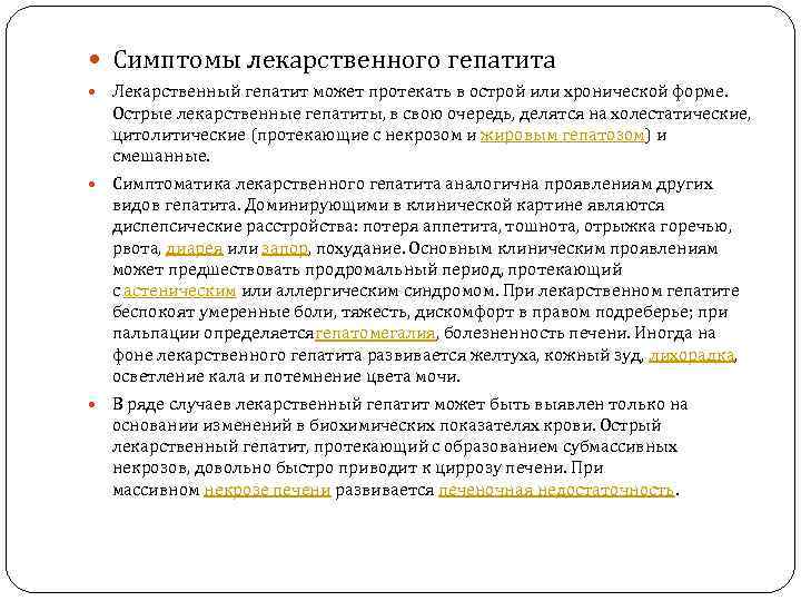  Симптомы лекарственного гепатита Лекарственный гепатит может протекать в острой или хронической форме. Острые