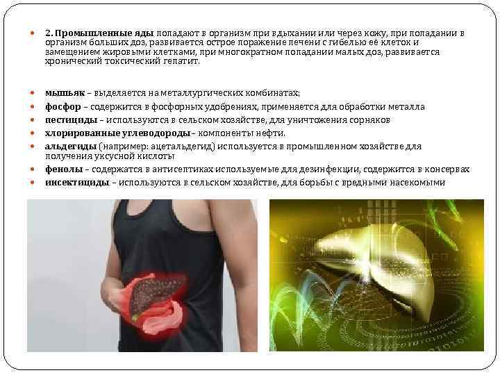  2. Промышленные яды попадают в организм при вдыхании или через кожу, при попадании