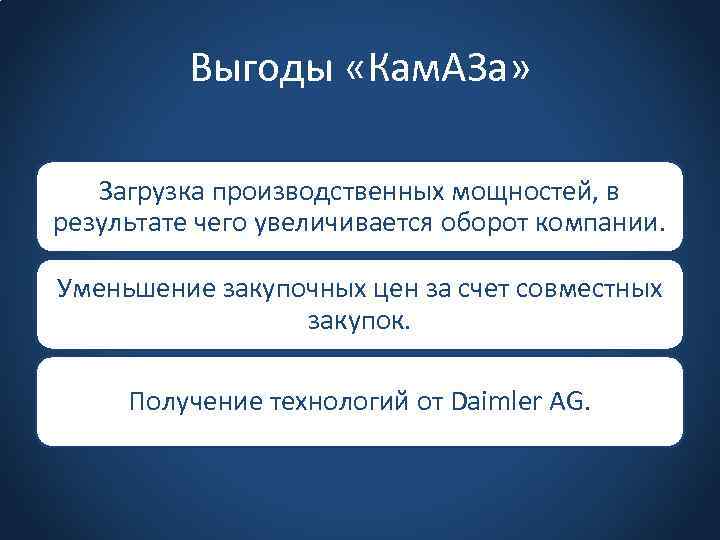 Выгоды «Кам. АЗа» Загрузка производственных мощностей, в результате чего увеличивается оборот компании. Уменьшение закупочных