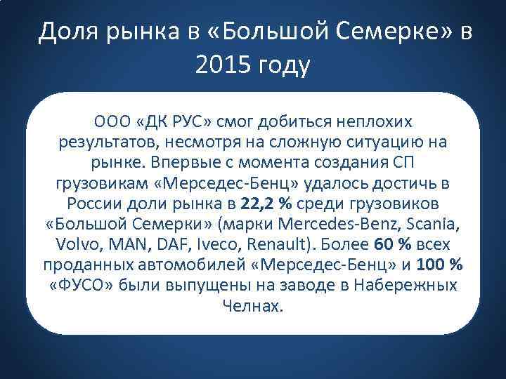 Доля рынка в «Большой Семерке» в 2015 году ООО «ДК РУС» смог добиться неплохих