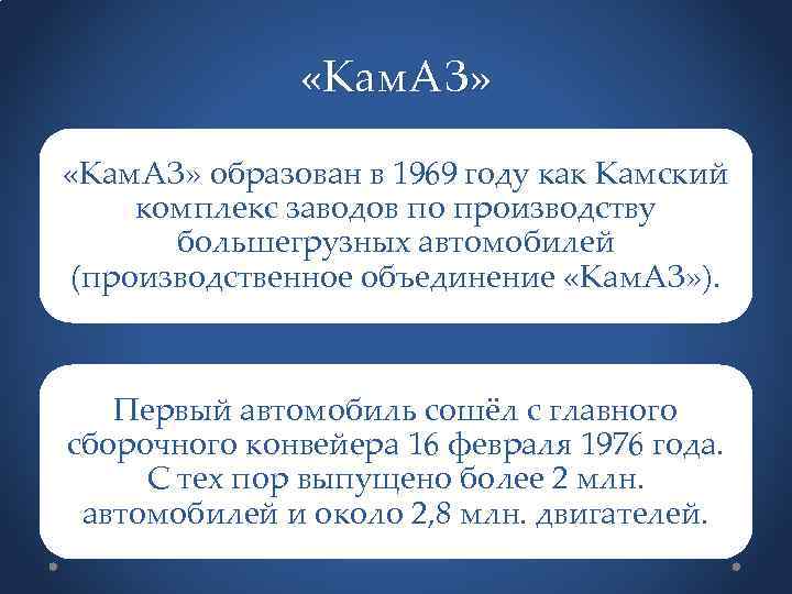  «Кам. АЗ» образован в 1969 году как Камский комплекс заводов по производству большегрузных