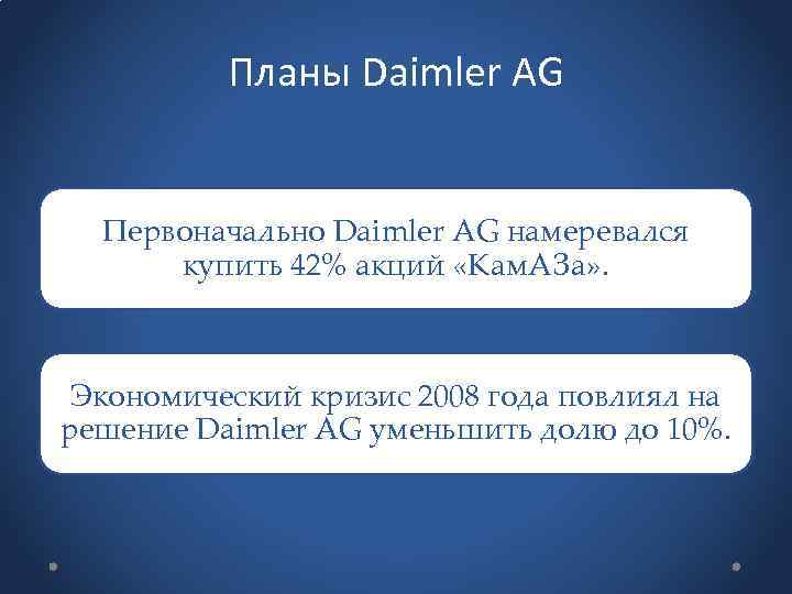 Планы Daimler AG Первоначально Daimler AG намеревался купить 42% акций «Кам. АЗа» . Экономический