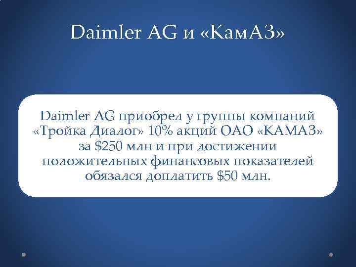 Daimler AG и «Кам. АЗ» Daimler AG приобрел у группы компаний «Тройка Диалог» 10%