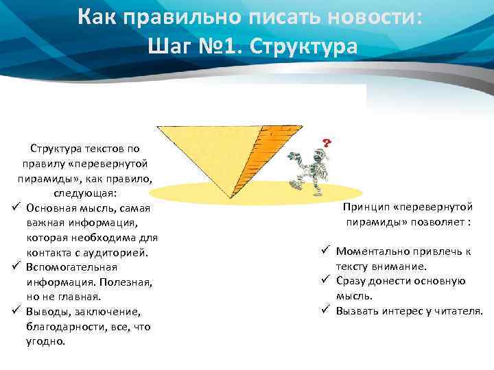 Пирамида вопросы. Правило перевернутой пирамиды. Написание текста по принципу перевернутой пирамиды. Структура текстов по правилу «перевернутой пирамиды». Пример текста по перевернутой пирамиде.