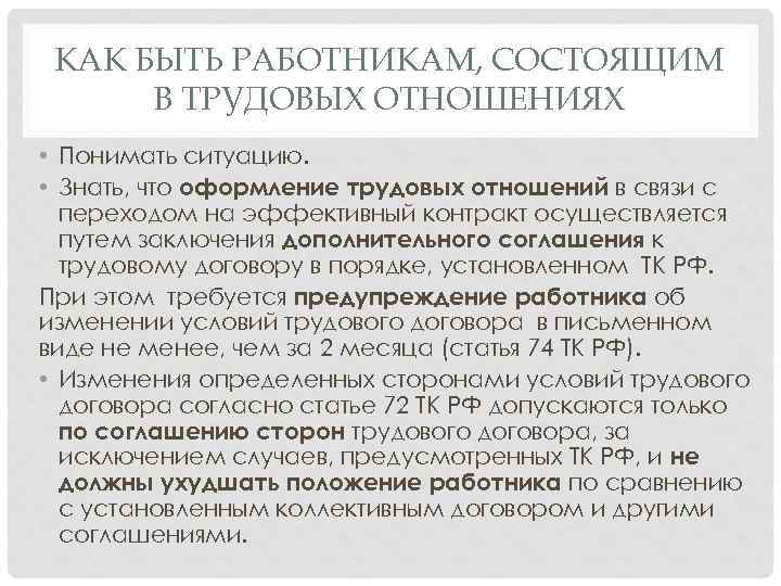 КАК БЫТЬ РАБОТНИКАМ, СОСТОЯЩИМ В ТРУДОВЫХ ОТНОШЕНИЯХ • Понимать ситуацию. • Знать, что оформление