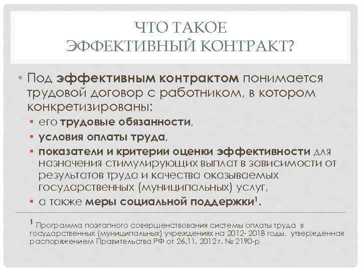 ЧТО ТАКОЕ ЭФФЕКТИВНЫЙ КОНТРАКТ? • Под эффективным контрактом понимается трудовой договор с работником, в