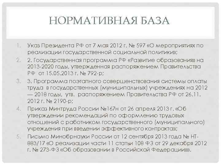 НОРМАТИВНАЯ БАЗА 1. 2. 3. 4. 5. Указ Президента РФ от 7 мая 2012