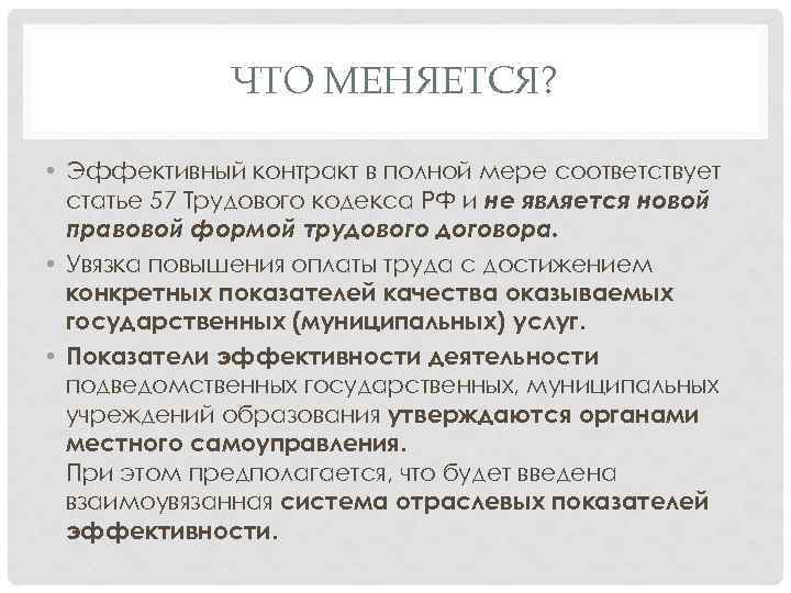 ЧТО МЕНЯЕТСЯ? • Эффективный контракт в полной мере соответствует статье 57 Трудового кодекса РФ