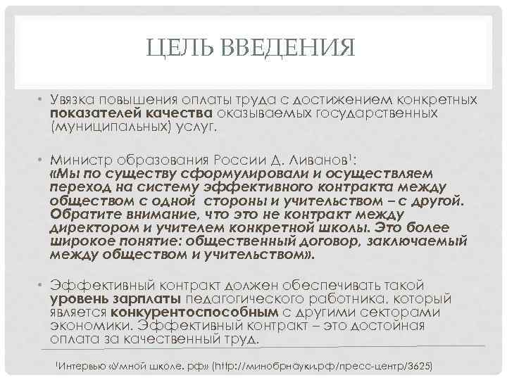 ЦЕЛЬ ВВЕДЕНИЯ • Увязка повышения оплаты труда с достижением конкретных показателей качества оказываемых государственных