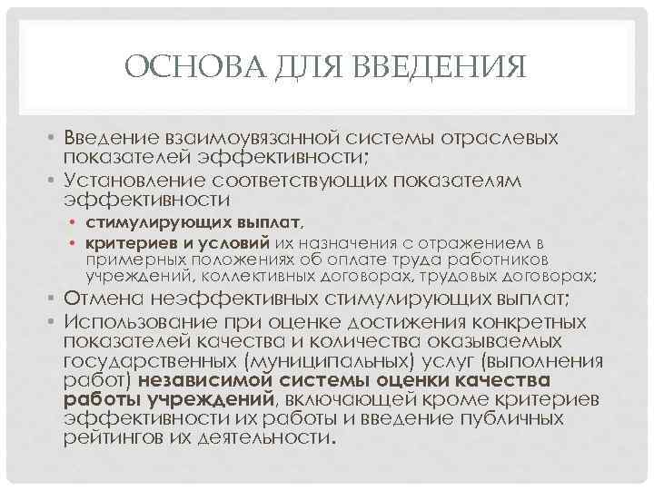 ОСНОВА ДЛЯ ВВЕДЕНИЯ • Введение взаимоувязанной системы отраслевых показателей эффективности; • Установление соответствующих показателям
