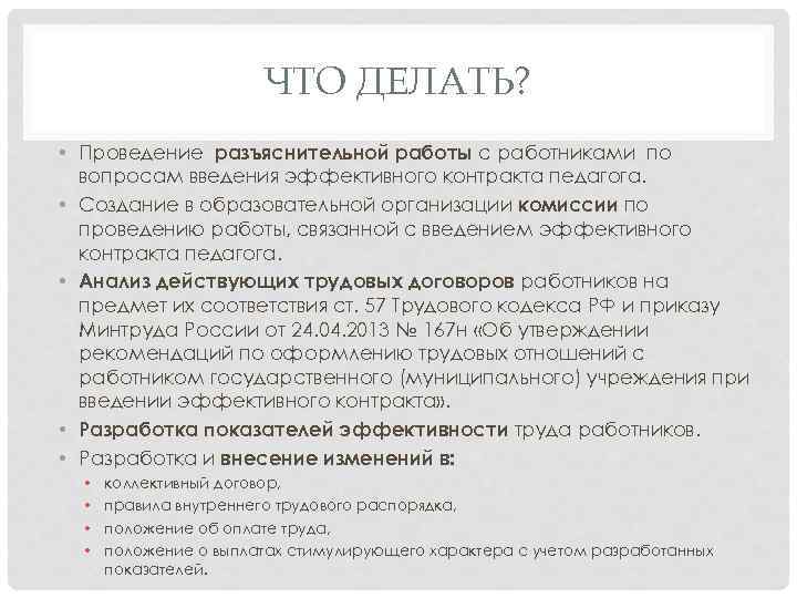 ЧТО ДЕЛАТЬ? • Проведение разъяснительной работы с работниками по вопросам введения эффективного контракта педагога.