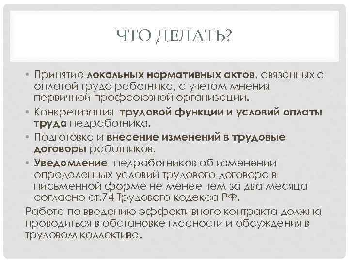 ЧТО ДЕЛАТЬ? • Принятие локальных нормативных актов, связанных с оплатой труда работника, с учетом