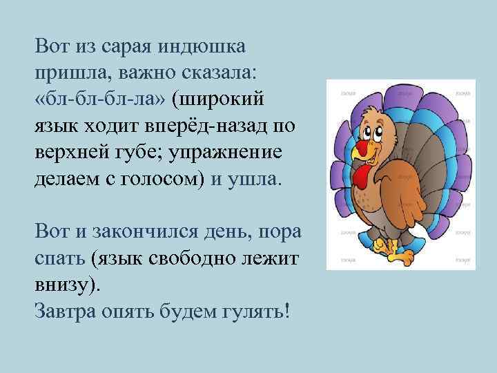 Вот из сарая индюшка пришла, важно сказала: «бл-бл-бл-ла» (широкий язык ходит вперёд-назад по верхней