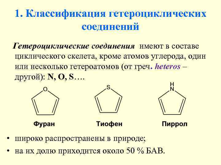 1. Классификация гетероциклических соединений Гетероциклические соединения имеют в составе циклического скелета, кроме атомов углерода,