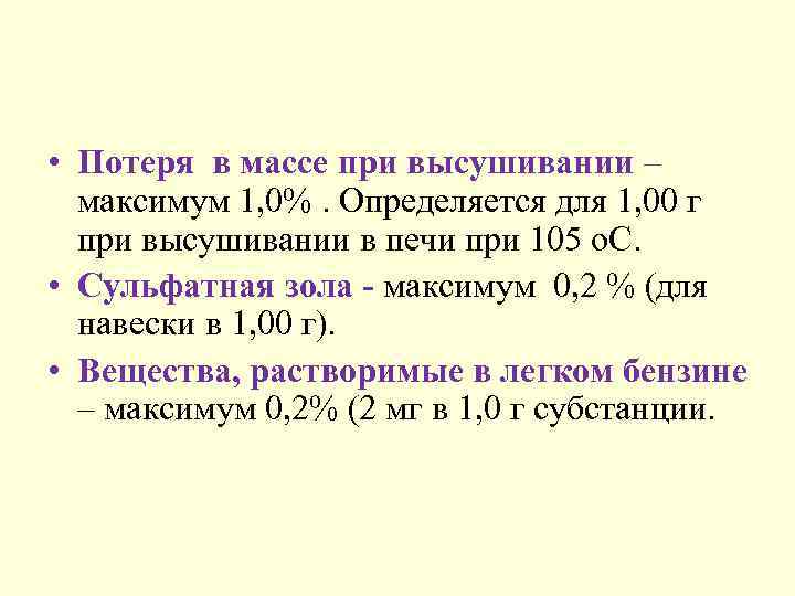  • Потеря в массе при высушивании – максимум 1, 0%. Определяется для 1,